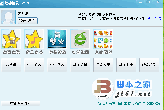 微动精灵(可以克隆qq空间软件) v2.5 绿色免费版