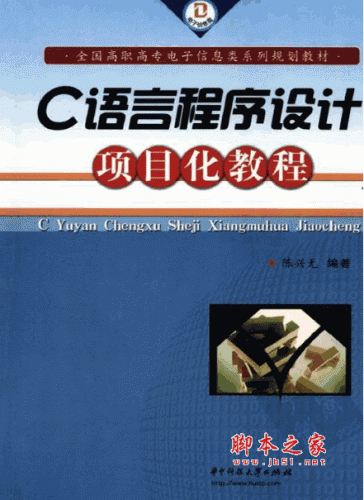 C语言程序设计项目化教程 陈兴无 PDF扫描版