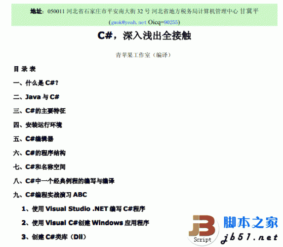 C#深入浅出全接触 适合C#初学者的书 PDF高清版