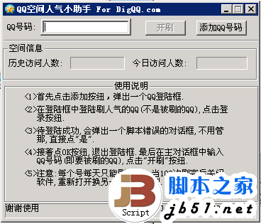 QQ空间人气小助手 V10.1 刷QQ空间人气工具 中文绿色免费版