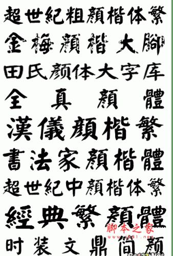 颜楷毛笔书法字体打包 颜体字库打包 全套9款(45.9M) 