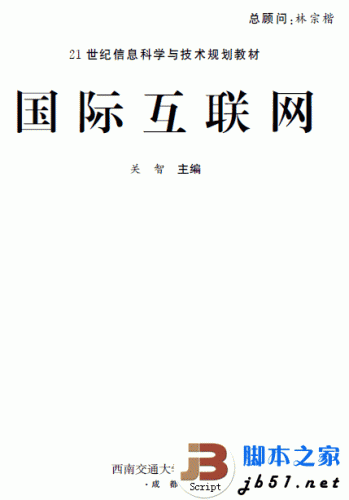 国际互联网 PDF高清版 关于INTERNET知识的大学教材