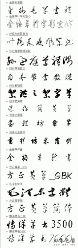 中文常用草书字体打包 15款草书字体 叶根友字体 字体下载