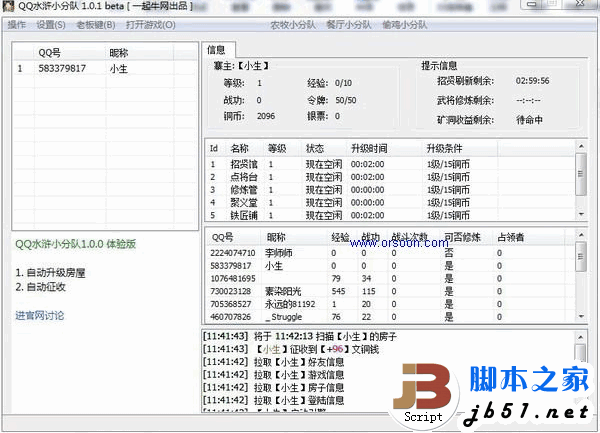 QQ水浒小分队 V2.0.5 QQ水浒辅助软件 中文绿色版