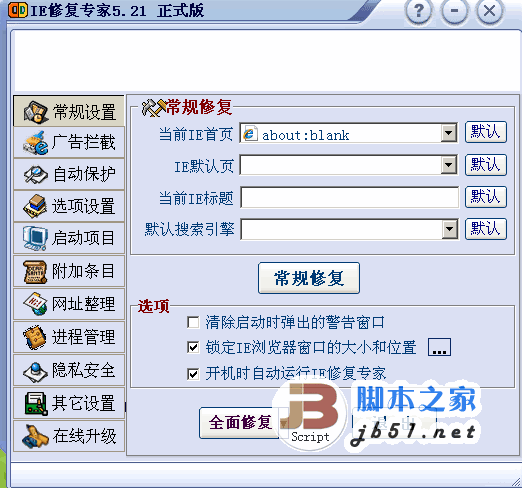 IE修复专家 v5.21 绿色免费版