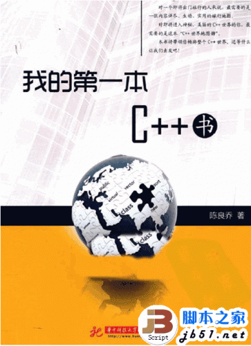 我的第一本C++书 中文版 PDF清晰扫描版(19.4M)