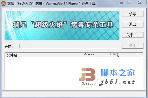 瑞星 病毒 worm.win32.Flame 专杀工具