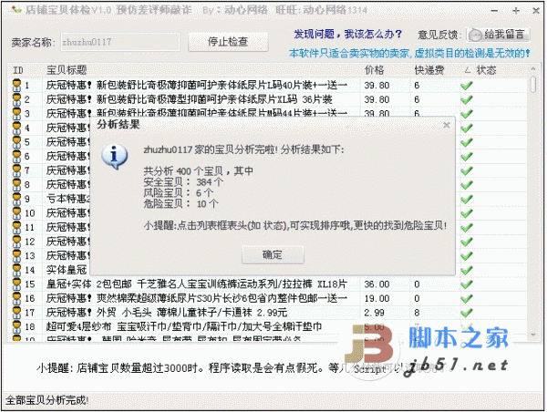 淘宝店铺宝贝体检 1.0 对宝贝进行检测是否有危险的好软件 中文免费绿色版
