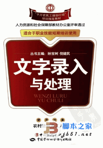 文字录入与处理 职业技能短期培训教材 PDF清晰扫描版