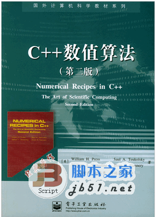 C++数值算法 第二版 详解C++数值算法 中文版 PDF清晰扫描版(38.55M)