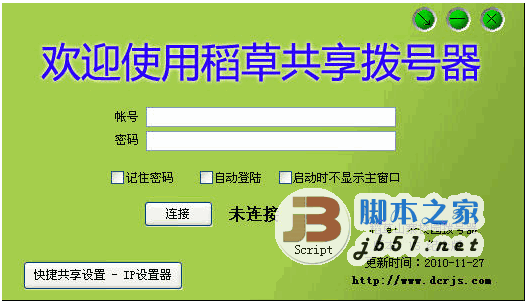 稻草共享上网拨号器 v5 纪念版 绿色免费中文版