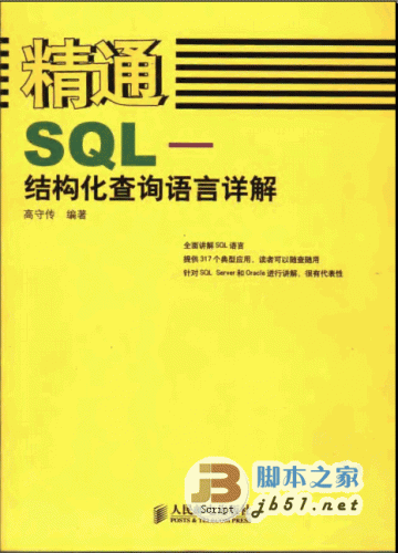 精通SQL 结构化查询语言详解 搞SQL数据库开发必看的技术书籍 PDF清晰扫描版(18M)