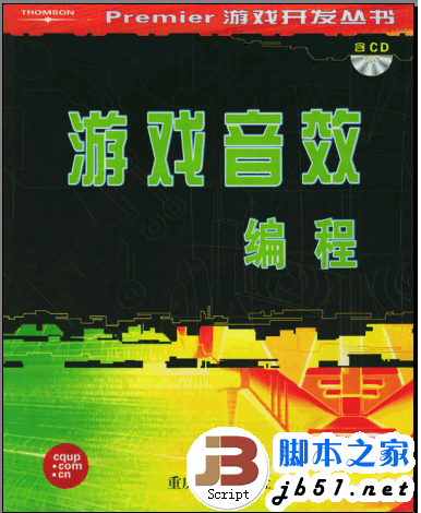 游戏音效编程 premier游戏开发丛书 PDF清晰扫描版(42.4M)