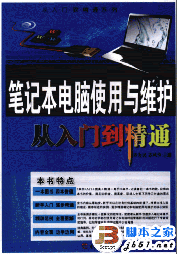 笔记本电脑使用与维护从入门到精通 PDF高清版(110M)