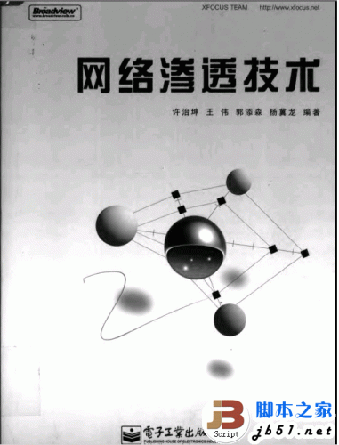 网络渗透技术 PDF扫描版(51.5M) 深入地披露系统与网络底层安全技术的书籍