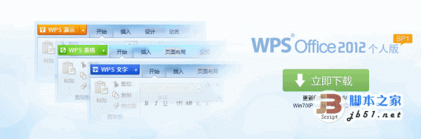 WPS Office 2012 个人版(SP1) WPS2012.12012 (3238) 