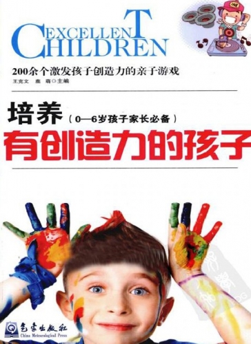 培养有创造力的孩子 鹿萌 王克文著 PDF清晰扫描版(25.8M)