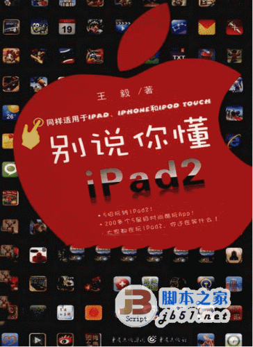 别说你懂iPad2 王毅著 轻松玩转iPad2 PDF清晰扫描版(59M)