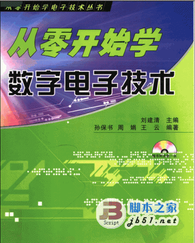 从零开始学数字电子技术 数字电子技术的入门书 PDF清晰扫描版[39.2M]