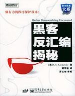 黑客反汇编揭密 黑客代码技术分析 PDF清晰扫描版(52M)