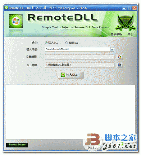 DLL注入工具 RemoteDll DLL注入器 v2.0 绿色汉化版