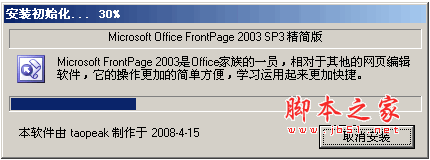 Microsoft FrontPage 2003 真正的中文精简版(无序列号) 28M