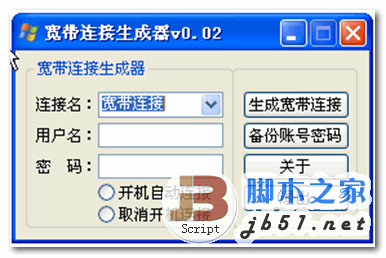 宽带连接自动生成器 v0.02 宽带连接创建工具 中文单文件绿色版