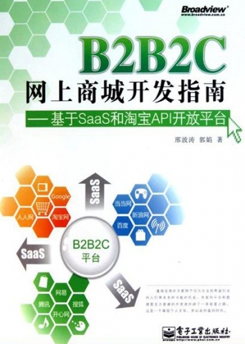 B2B2C网上商城开发指南 网上开店指南 PDF高清扫描版[45.3M]