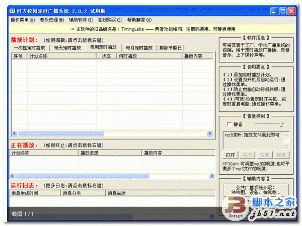 时方学校广播定时系统 学校广播必备软件 v5.5 中文绿色版