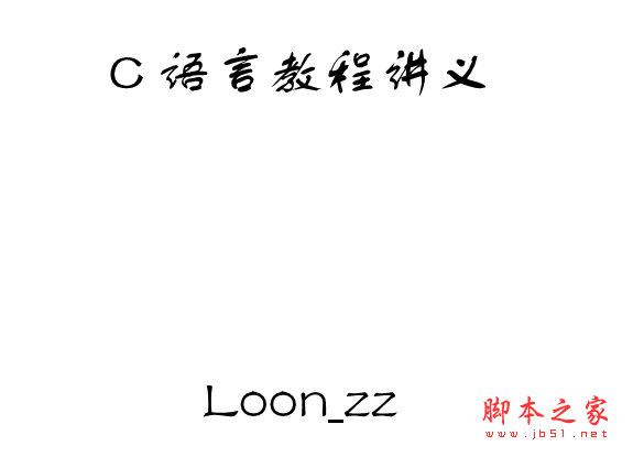 C语言教程讲义 pdf版