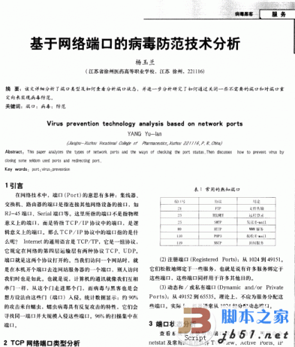 基于网络端口的病毒防范技术分析 中文版 PDF版