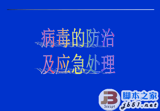病毒的防治及应急处理 计算机病毒的专业讲解 PPT清晰版