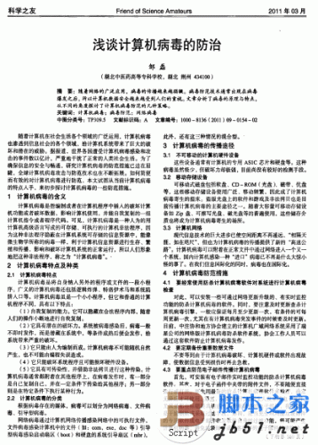 浅谈计算机病毒的防治 中文版 PDF清晰版 计算机病毒的解析