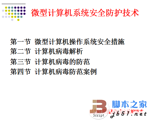 微型计算机系统安全防护技术 ppt幻灯片格式