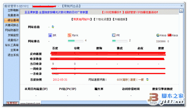 SEO超级管家 站长查询工具箱 v5.160 中文免费安装版