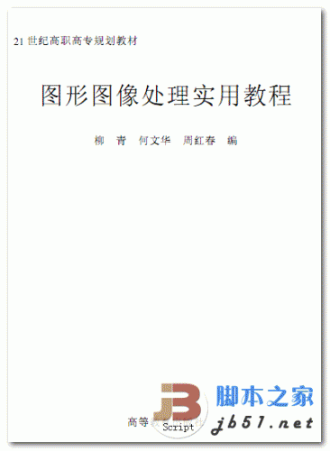 图形图像处理实用教程 高校专业教材 PDF清晰版