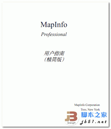 MapInfo Professional用户指南(精简版) PDF清晰版