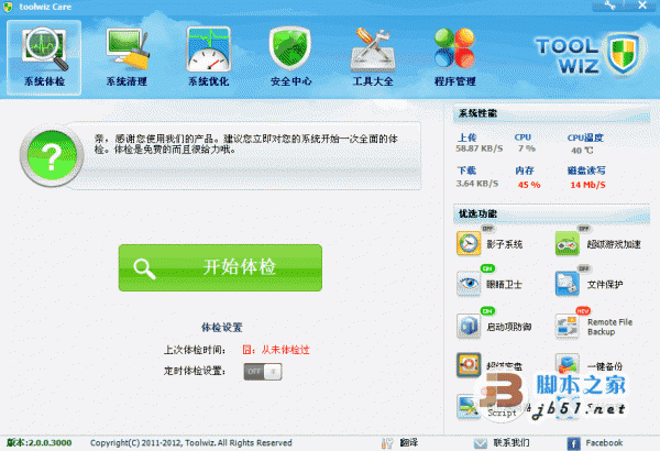 Toolwiz Care(兔卫士Windows优化软件) v3.1.0.5300 绿色便携免费中文版