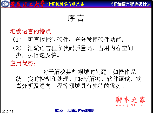 汇编语言程序设计 ppt格式 安徽理工大学整理