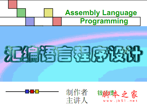 新版汇编语言程序设计钱晓捷 PDF版