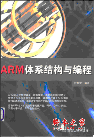 ARM体系结构与编程 pdf版