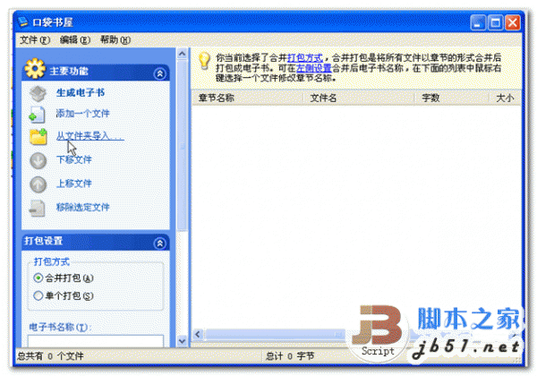 口袋书屋 v2.3 手机电子书制作 TXT文档转手机电子书软件 中文免费绿色版