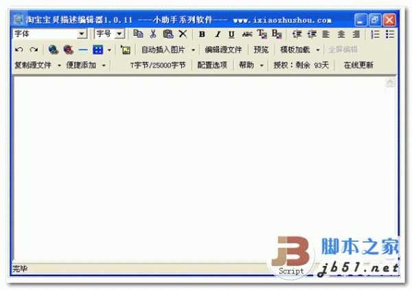 淘宝宝贝描述编辑器 v1.0.11 中文安装版