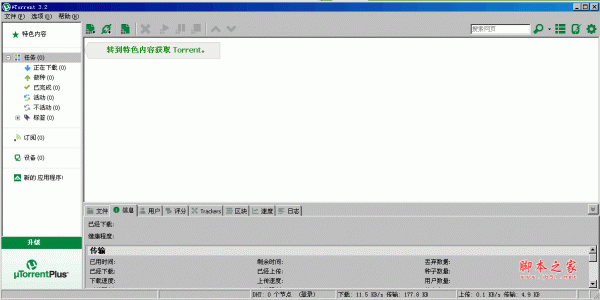 uTorrent (BT客户端) v3.6.0.46984 中文绿色便携免费版