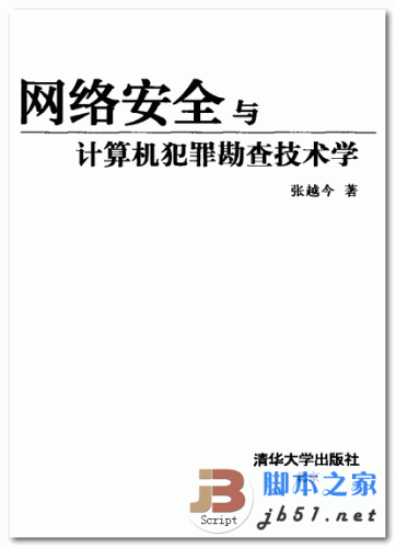 网络安全与计算机犯罪勘查技术学 PDF清晰版(32.5M)