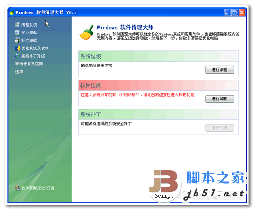 Windows 清理大师 v6.5  流氓软件清除工具 中文绿色版