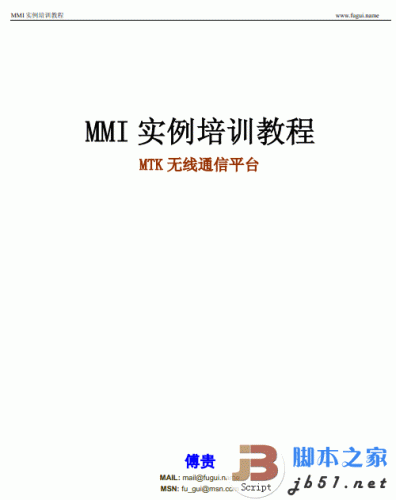 MMI实例培训教程 MTK无线通信平台 PDF清晰版