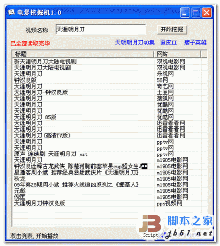 电影挖掘机 v1.9 影视资源搜索器 中文绿色免费单文件版