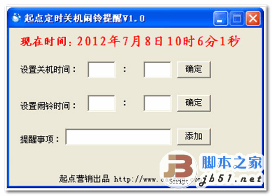 起点定时关机闹铃提醒 V1.0 中文免费绿色单文件版