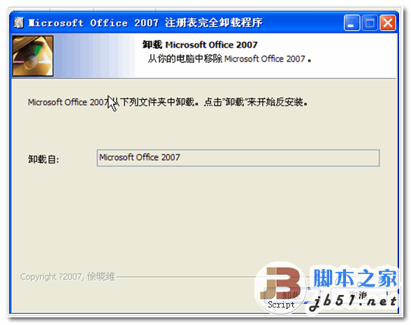 office 2007注册表强力卸载工具 中文绿色版